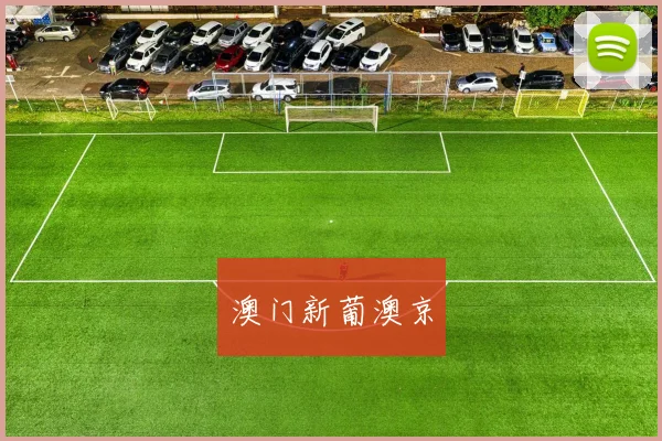 澳门新葡澳京