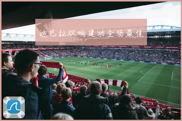 迪巴拉双响建功全场最佳
