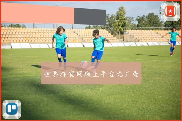 世界杯官网线上平台无广告