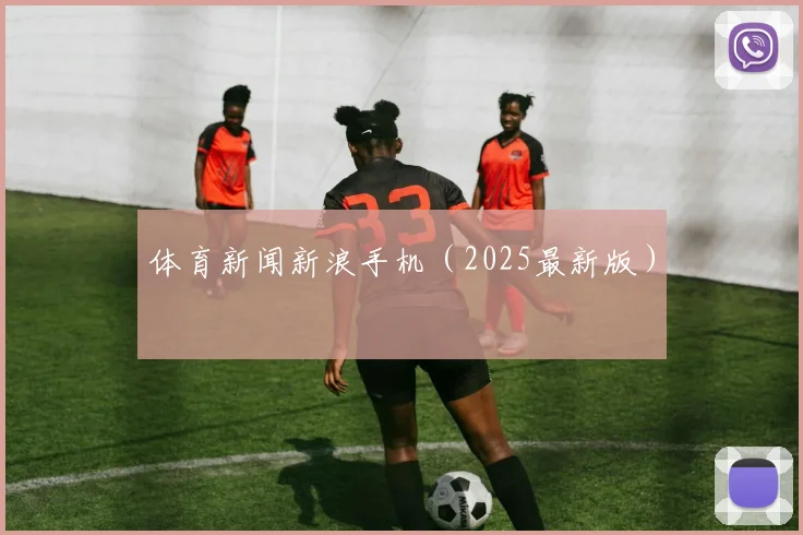 体育新闻新浪手机（2025最新版）