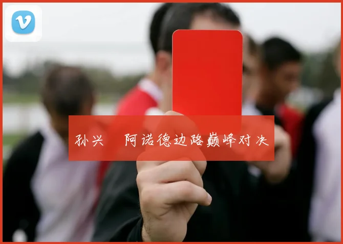 孙兴慜阿诺德边路巅峰对决