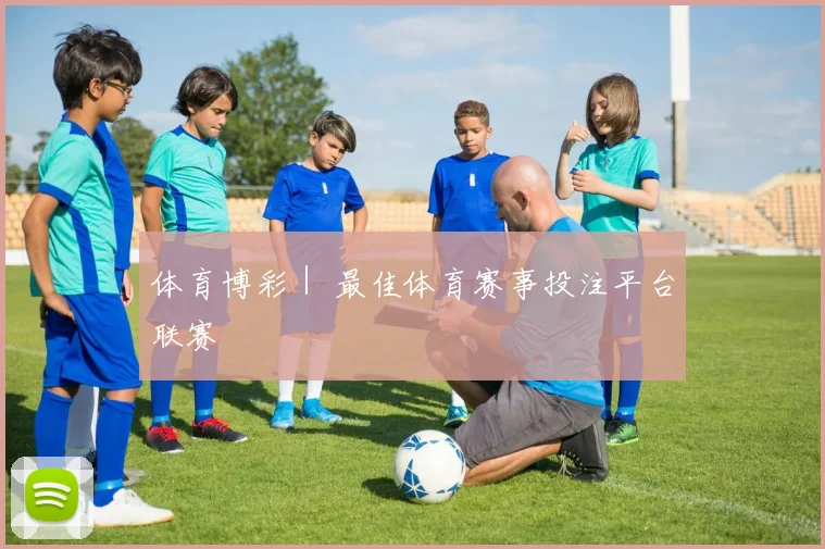 体育博彩｜ 最佳体育赛事投注平台联赛