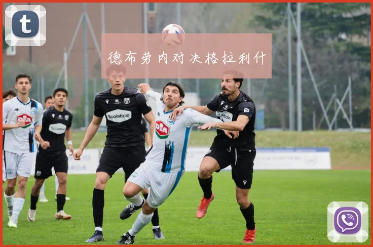 德布劳内对决格拉利什