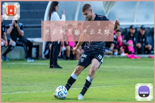 开云网页版开云足球