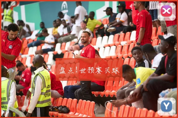 盘点!世预赛买球