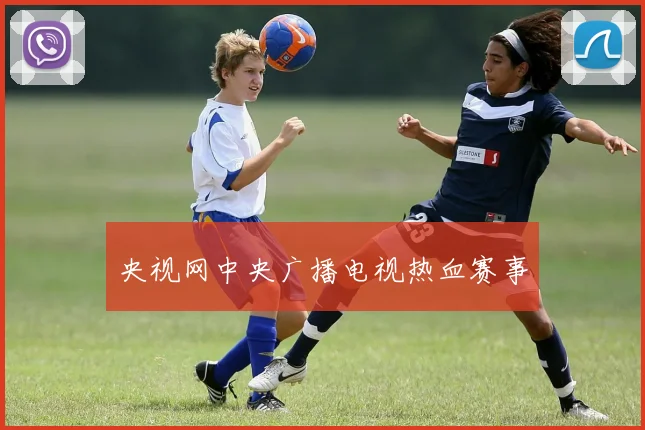 央视网中央广播电视热血赛事