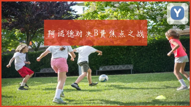 阿诺德对决B费焦点之战