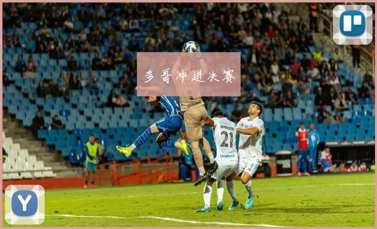 多哥冲进决赛