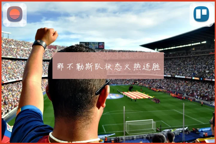 那不勒斯队状态火热连胜
