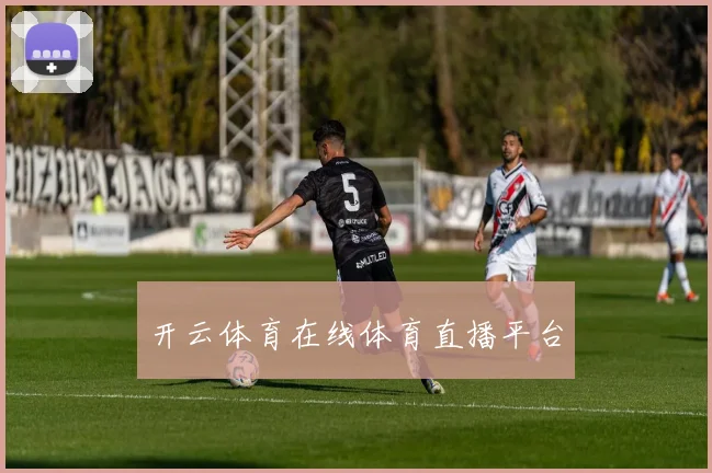 开云体育在线体育直播平台