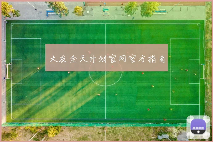 大发全天计划官网官方指南