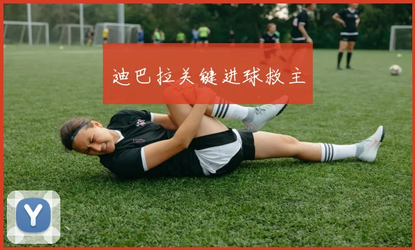 迪巴拉关键进球救主