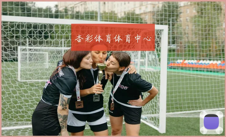 杏彩体育体育中心
