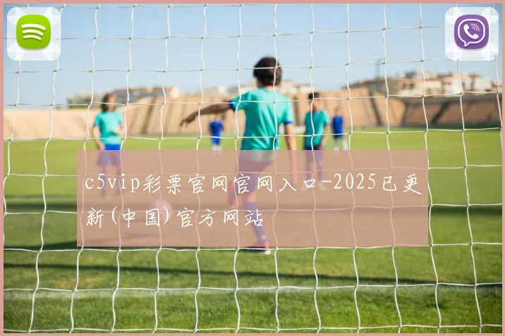 c5vip彩票官网官网入口-2025已更新(中国)官方网站