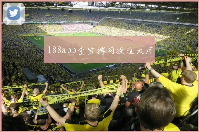 188app金宝搏网投注大厅
