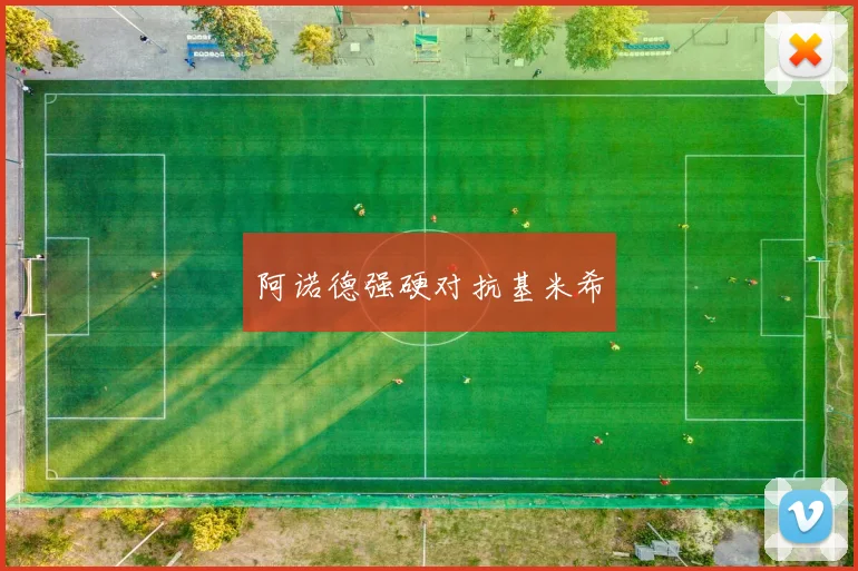 阿诺德强硬对抗基米希