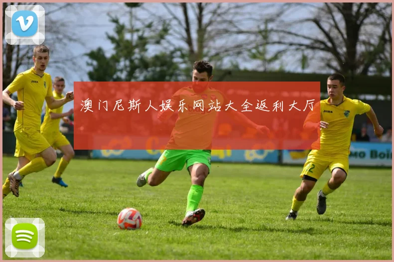 澳门尼斯人娱乐网站大全返利大厅