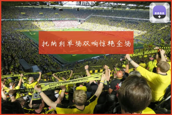 托纳利单场双响惊艳全场