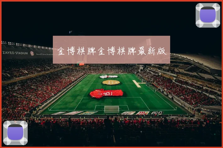 金博棋牌金博棋牌最新版