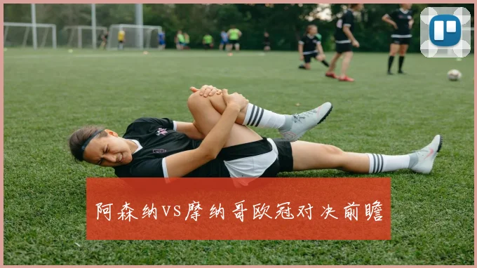 阿森纳vs摩纳哥欧冠对决前瞻