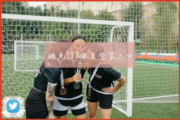 避免!YB体育登录入口