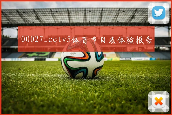 00027_cctv5体育节目表体验报告