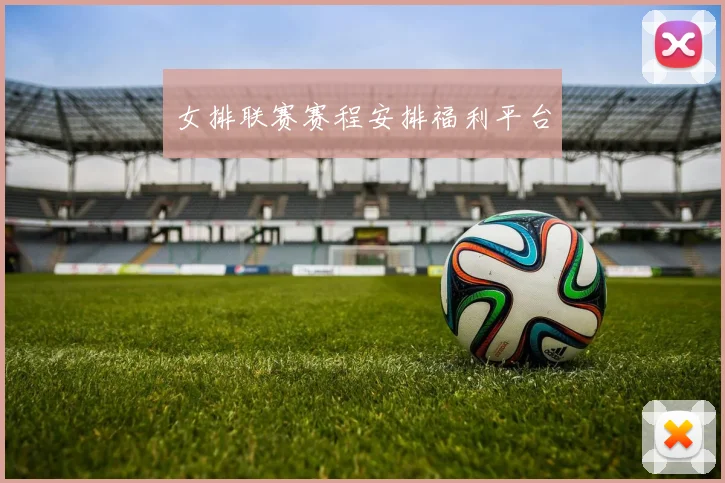 女排联赛赛程安排福利平台