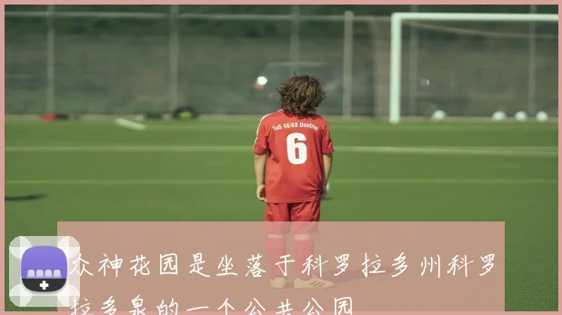 众神花园是坐落于科罗拉多州科罗拉多泉的一个公共公园