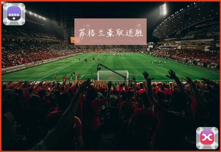 苏格兰豪取连胜