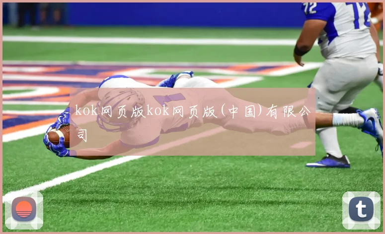 kok网页版kok网页版(中国)有限公司