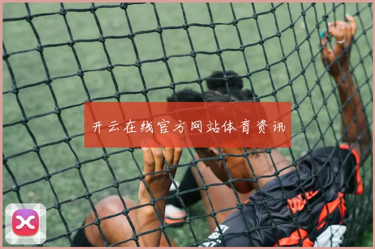 开云在线官方网站体育资讯