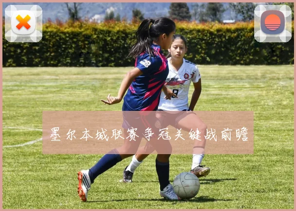 墨尔本城联赛争冠关键战前瞻
