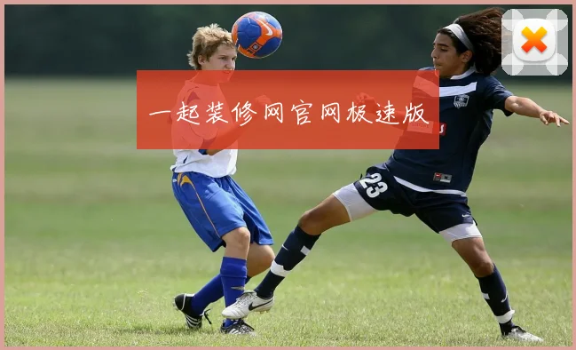 一起装修网官网极速版