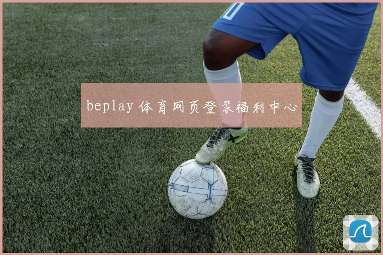 beplay 体育网页登录福利中心