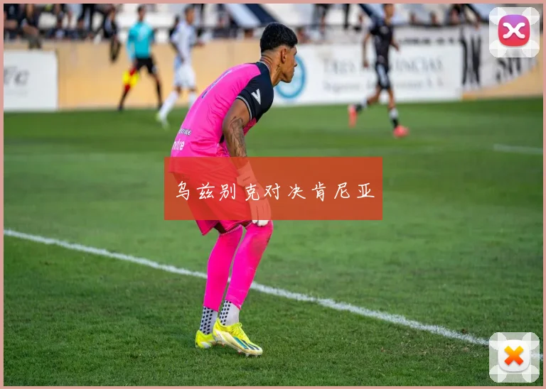 乌兹别克对决肯尼亚