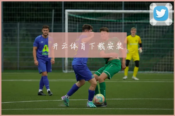 开云体育下载安装
