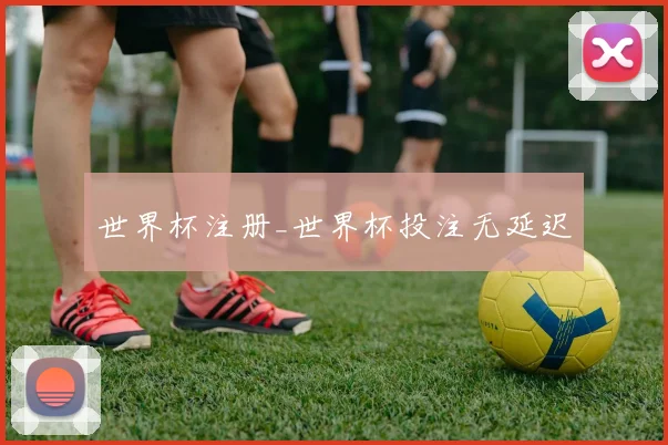 世界杯注册_世界杯投注无延迟