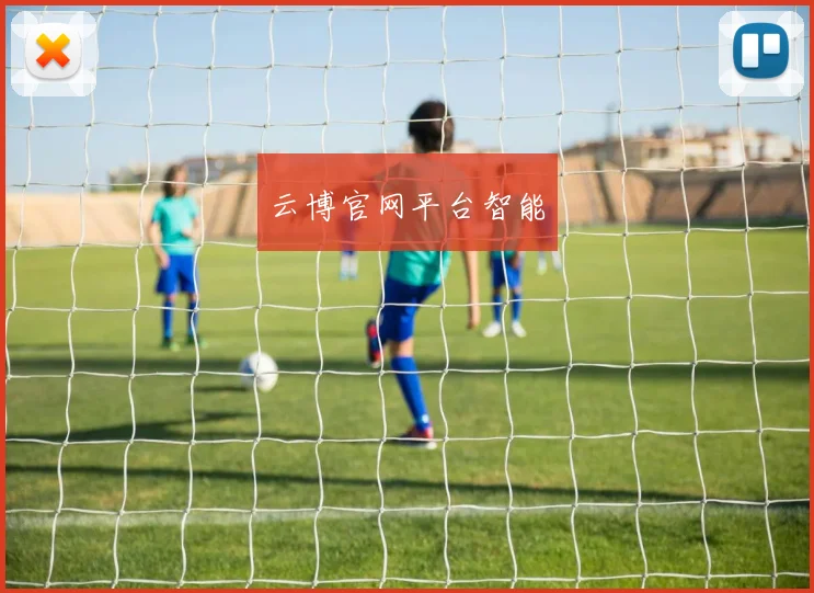 云博官网平台智能