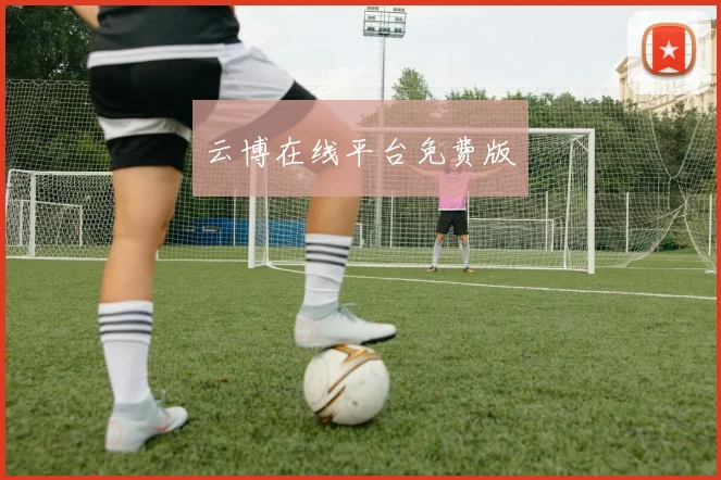 云博在线平台免费版