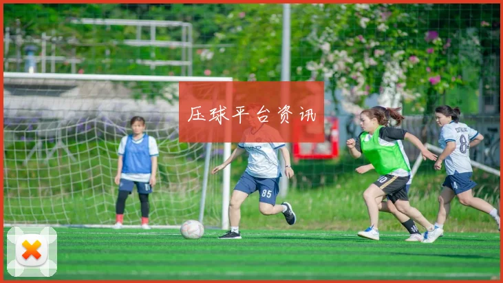 压球平台资讯