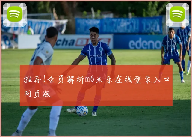 推荐!会员解析m6米乐在线登录入口网页版