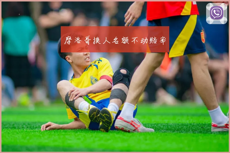 摩洛哥换人名额不动赔率