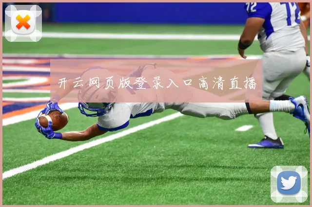 开云网页版登录入口高清直播