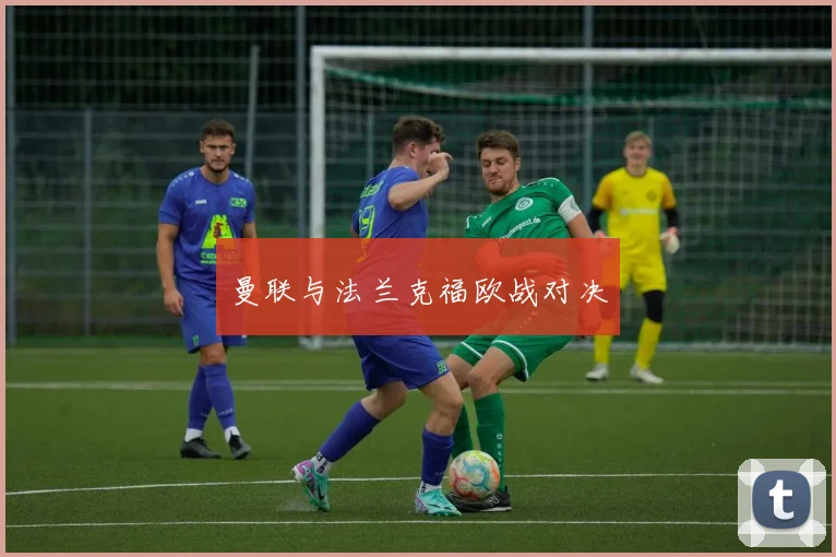 曼联与法兰克福欧战对决