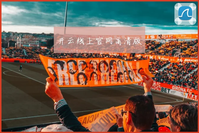 开云线上官网高清版