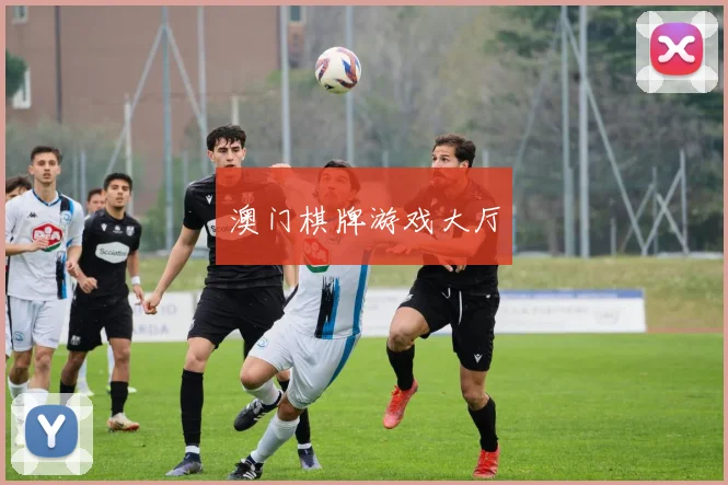 澳门棋牌游戏大厅