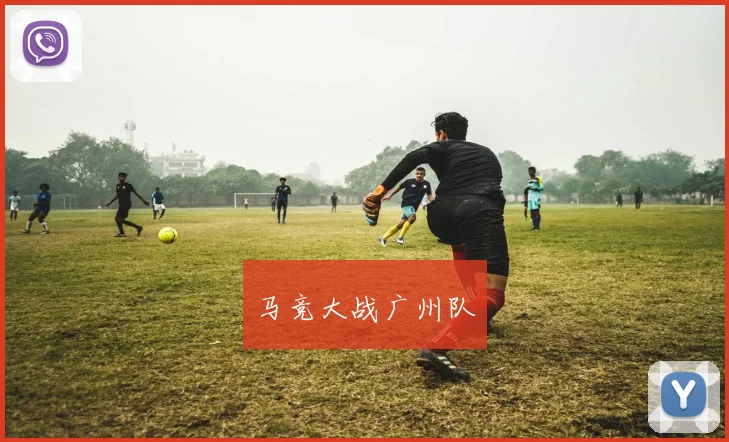 马竞大战广州队