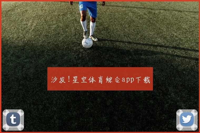 沙发!星空体育综合app下载