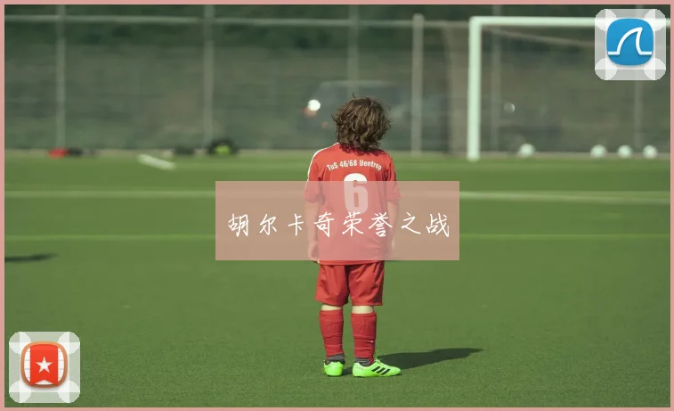 胡尔卡奇荣誉之战