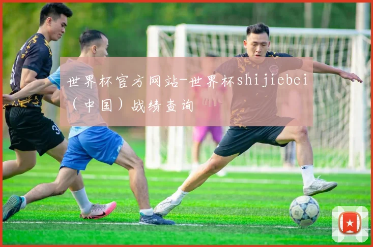 世界杯官方网站-世界杯shijiebei（中国）战绩查询
